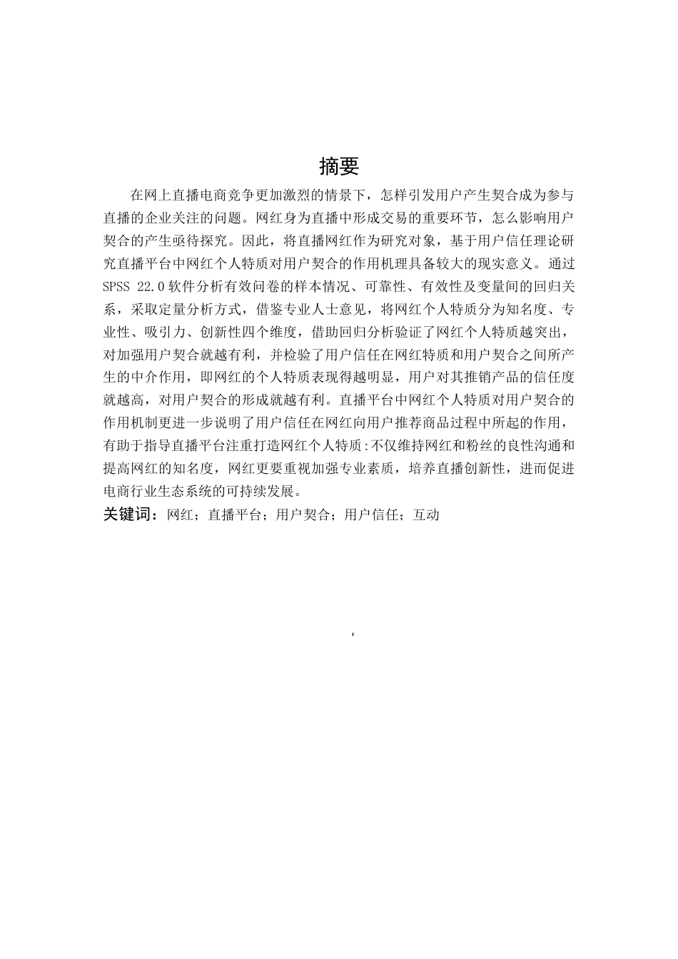 22年WP 直播平台网红特质对用户契合的影响研究-约24383字符.docx_第3页