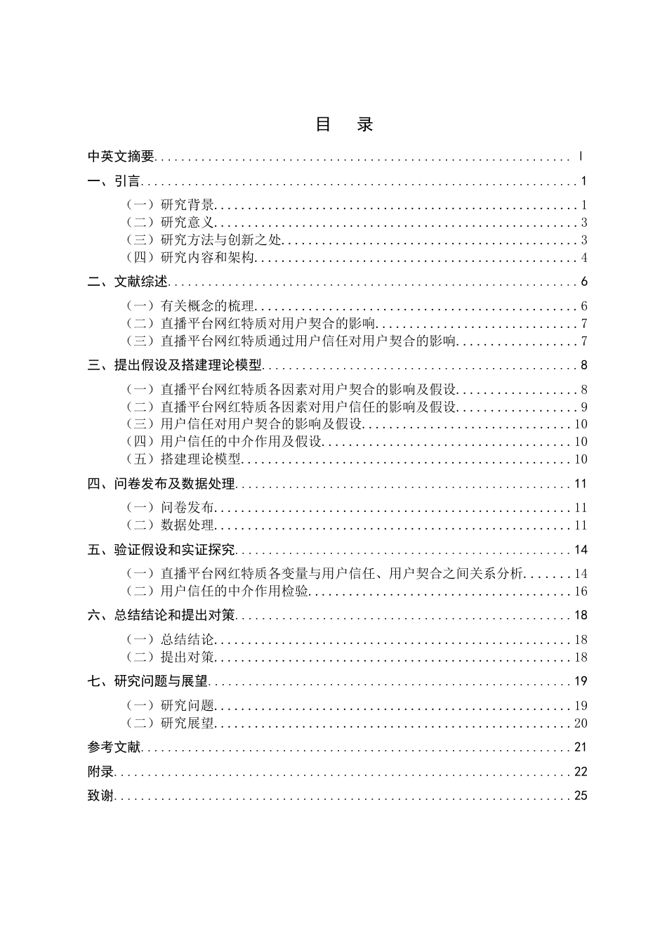 22年WP 直播平台网红特质对用户契合的影响研究-约24383字符.docx_第5页