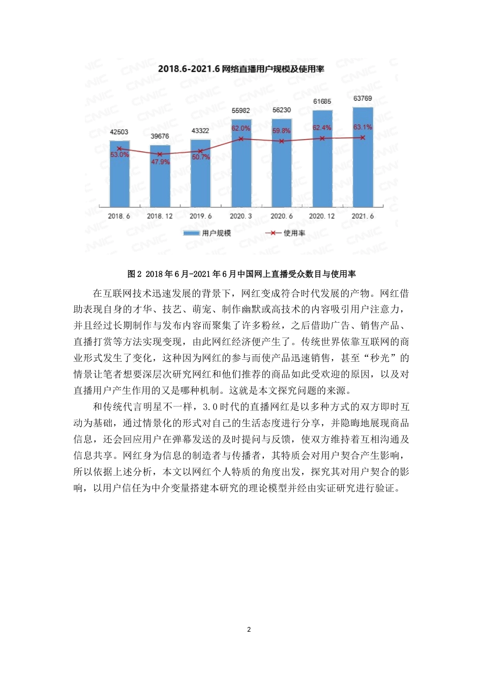 22年WP 直播平台网红特质对用户契合的影响研究-约24383字符.docx_第7页