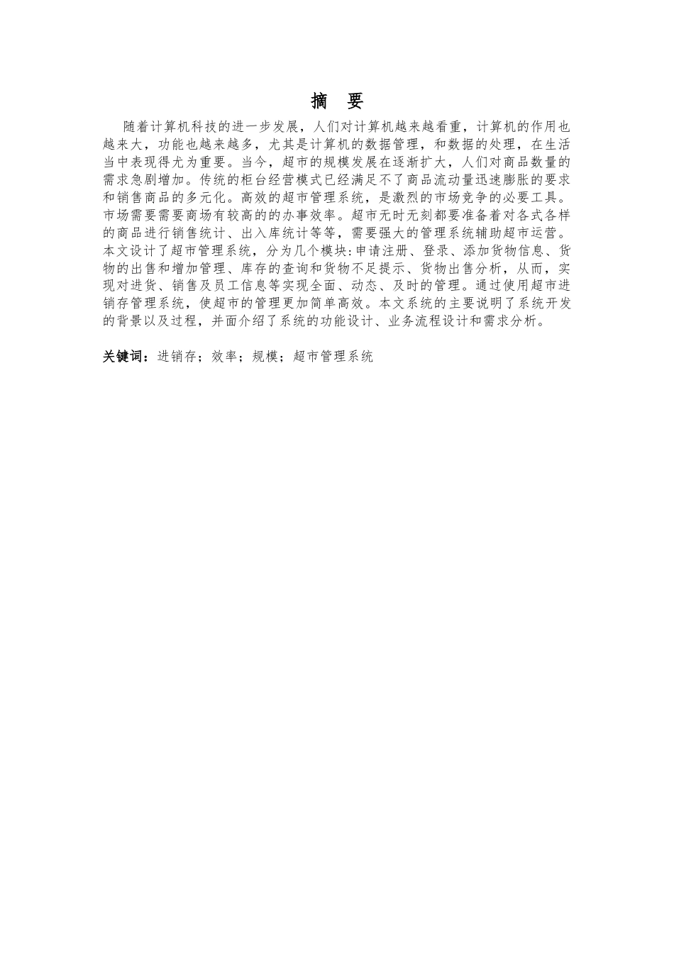 22年WP 基于Web的超市管理系统的设计与实现-约9504字符.docx_第3页
