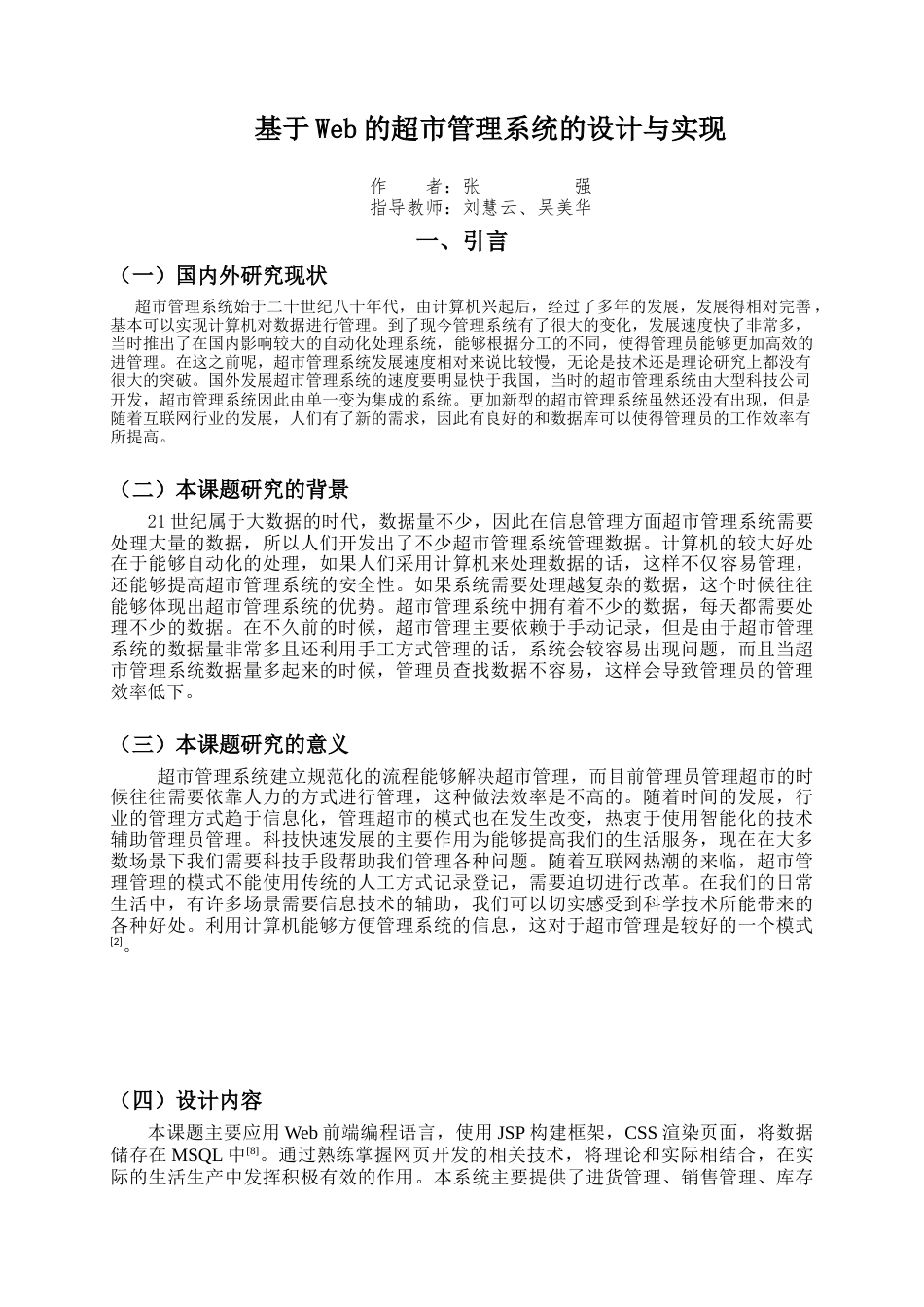 22年WP 基于Web的超市管理系统的设计与实现-约9504字符.docx_第6页