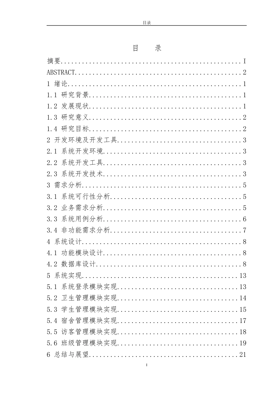 22年WP 基于Java的宿舍管理系统的设计与实现论文V1-约12602字符.docx_第4页