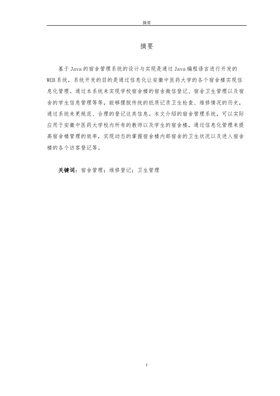22年WP 基于Java的宿舍管理系统的设计与实现论文V1-约12602字符.docx_第6页