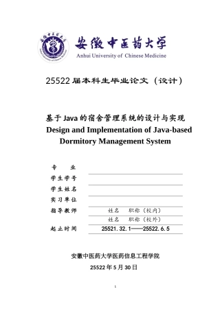 22年WP 基于Java的宿舍管理系统的设计与实现论文V1-约12602字符.docx