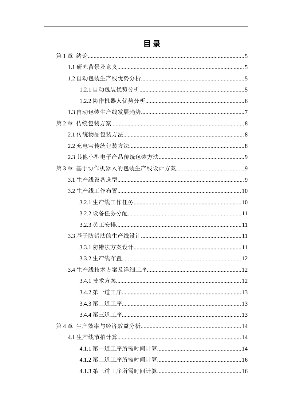 22年WP终稿 基于协作机器人的包装生产线设计方案-约13676字符.docx_第2页