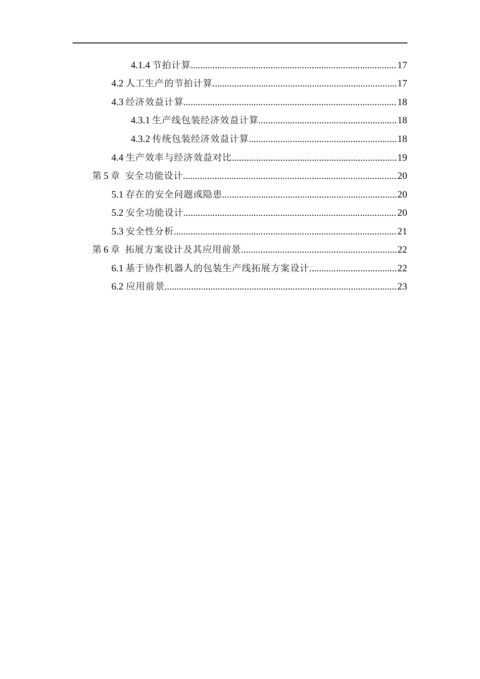 22年WP终稿 基于协作机器人的包装生产线设计方案-约13676字符.docx_第3页