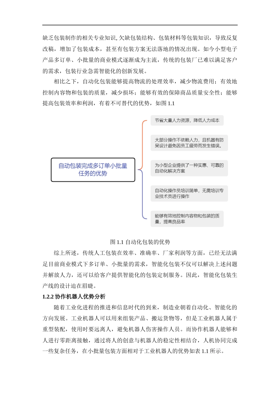 22年WP终稿 基于协作机器人的包装生产线设计方案-约13676字符.docx_第6页
