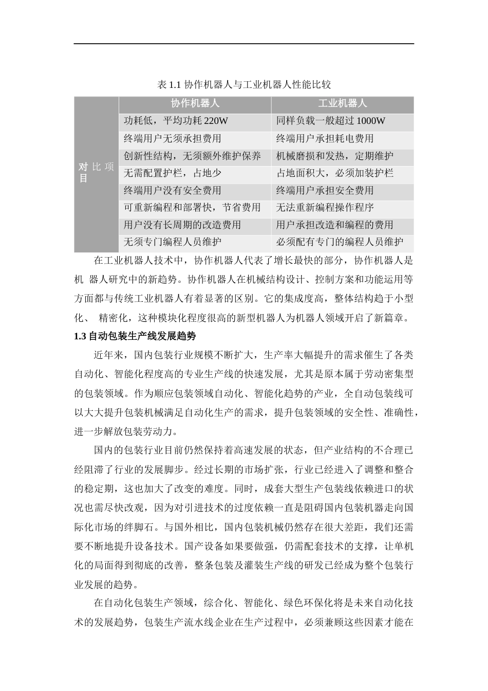 22年WP终稿 基于协作机器人的包装生产线设计方案-约13676字符.docx_第7页