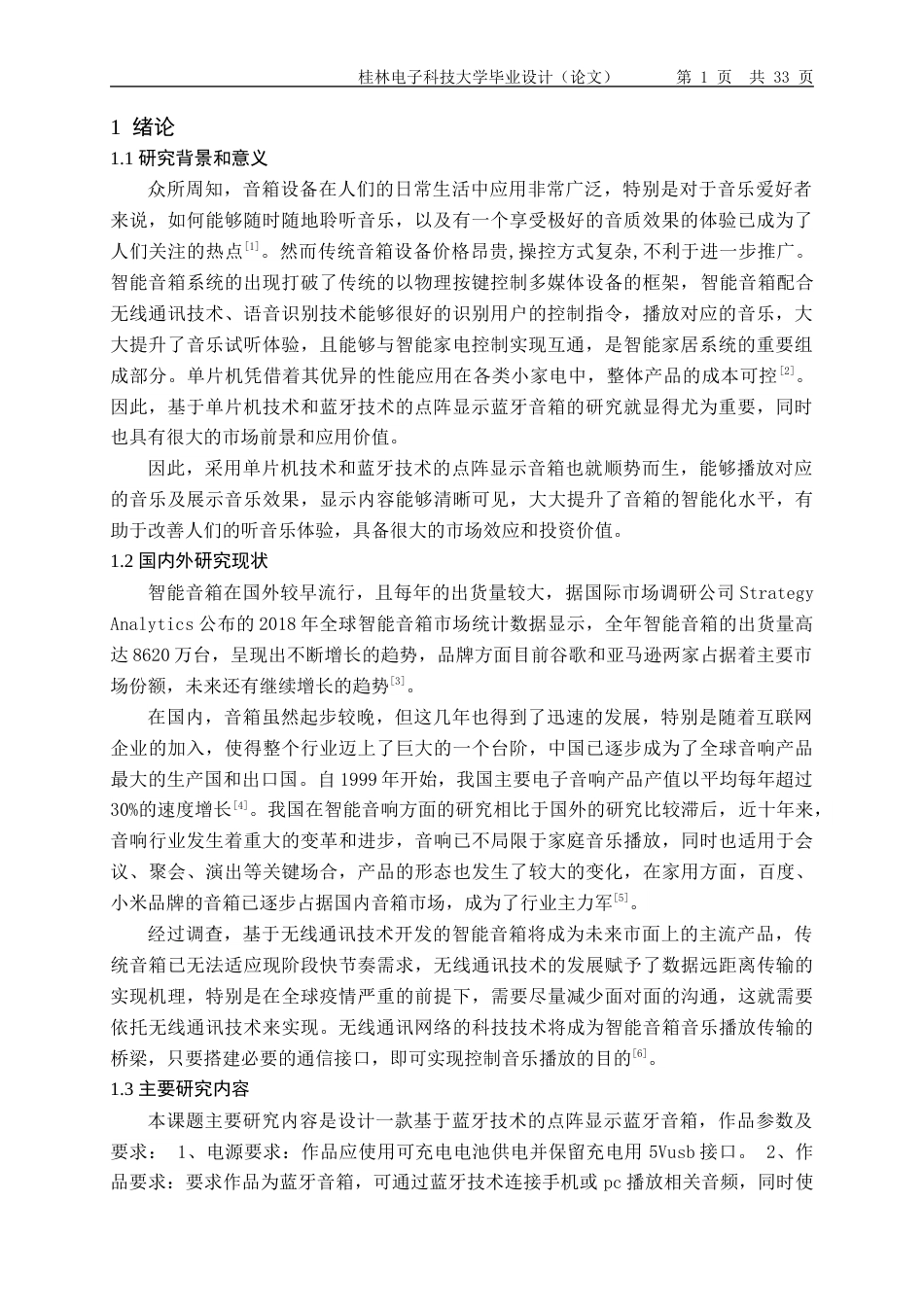 22年WP 基于蓝牙技术的点阵显示蓝牙音箱设计-约20233字符.docx_第6页