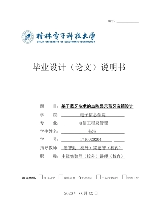22年WP 基于蓝牙技术的点阵显示蓝牙音箱设计-约20233字符.docx