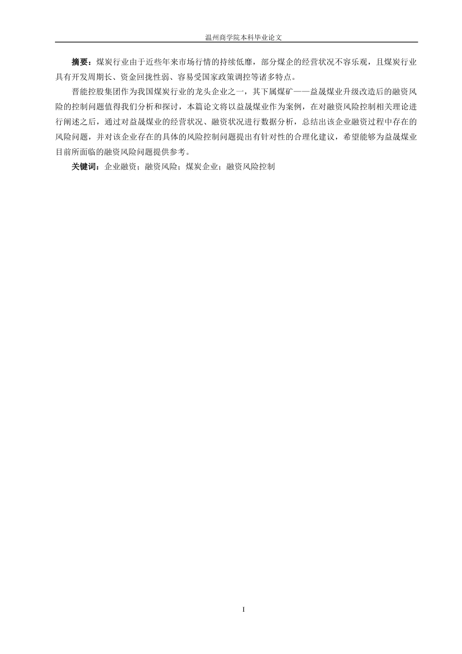 22年WP 益晟煤业融资风险控制研究-约19748字符.docx_第3页