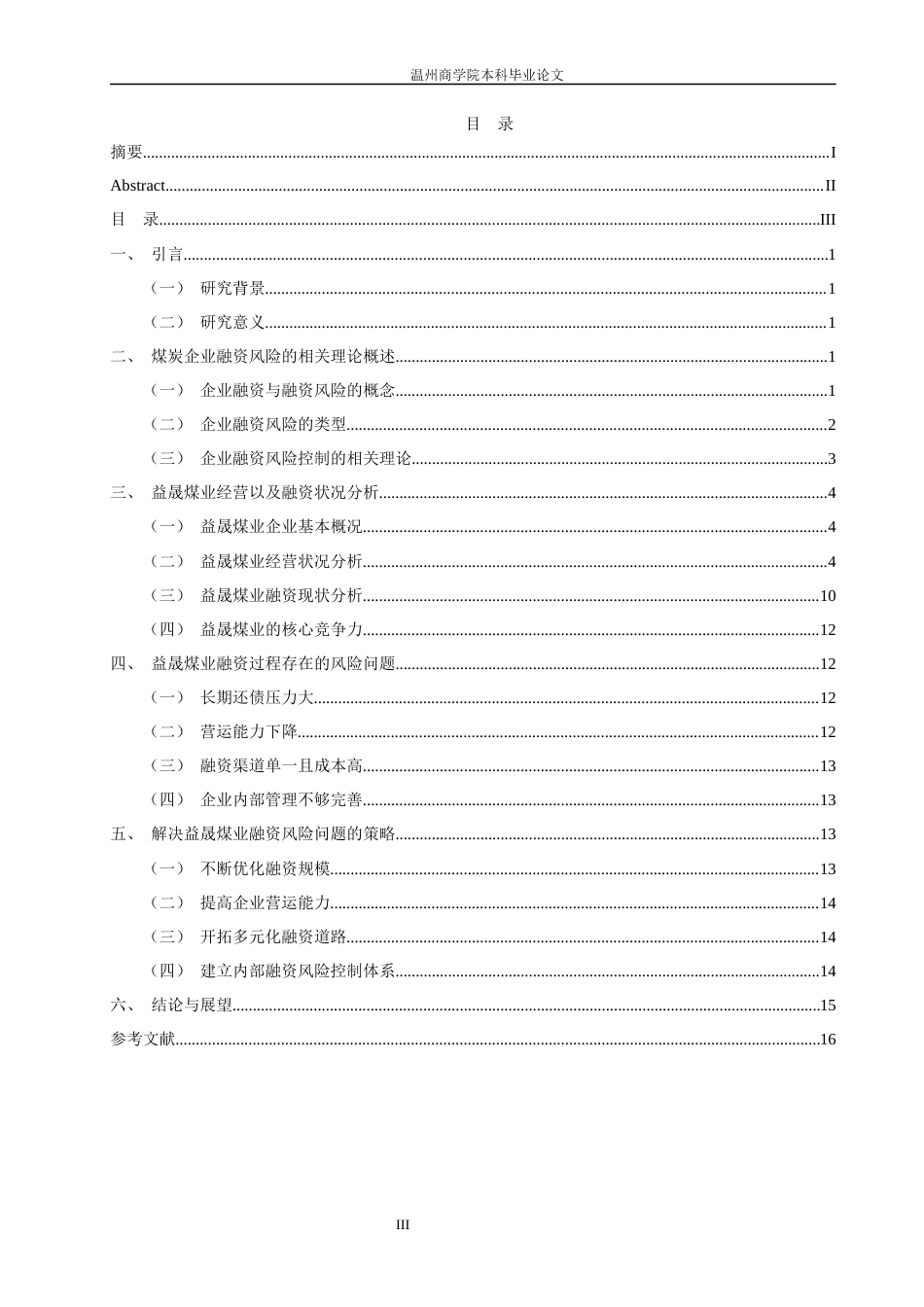 22年WP 益晟煤业融资风险控制研究-约19748字符.docx_第5页