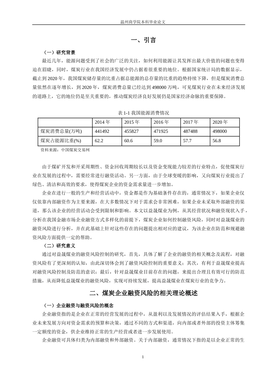 22年WP 益晟煤业融资风险控制研究-约19748字符.docx_第6页