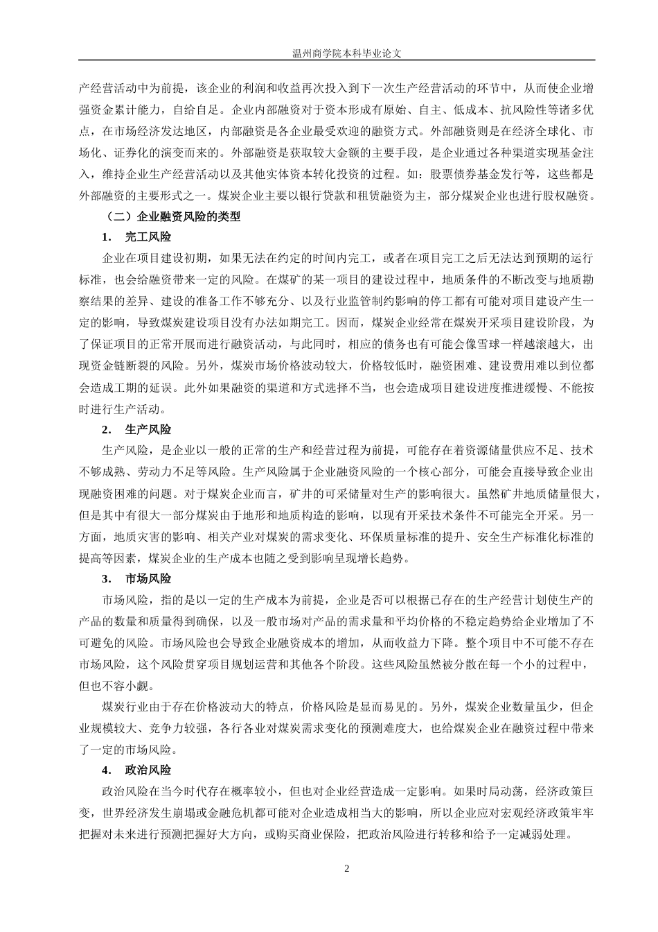 22年WP 益晟煤业融资风险控制研究-约19748字符.docx_第7页