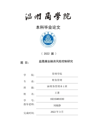 22年WP 益晟煤业融资风险控制研究-约19748字符.docx