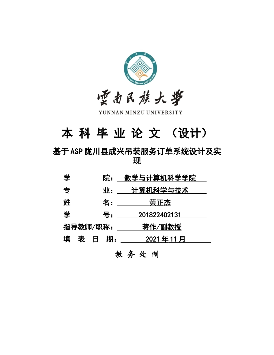 22年WP 基于ASP陇川县成兴吊装服务订单系统设计及实现-约13762字符.docx_第1页