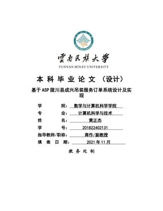 22年WP 基于ASP陇川县成兴吊装服务订单系统设计及实现-约13762字符.docx