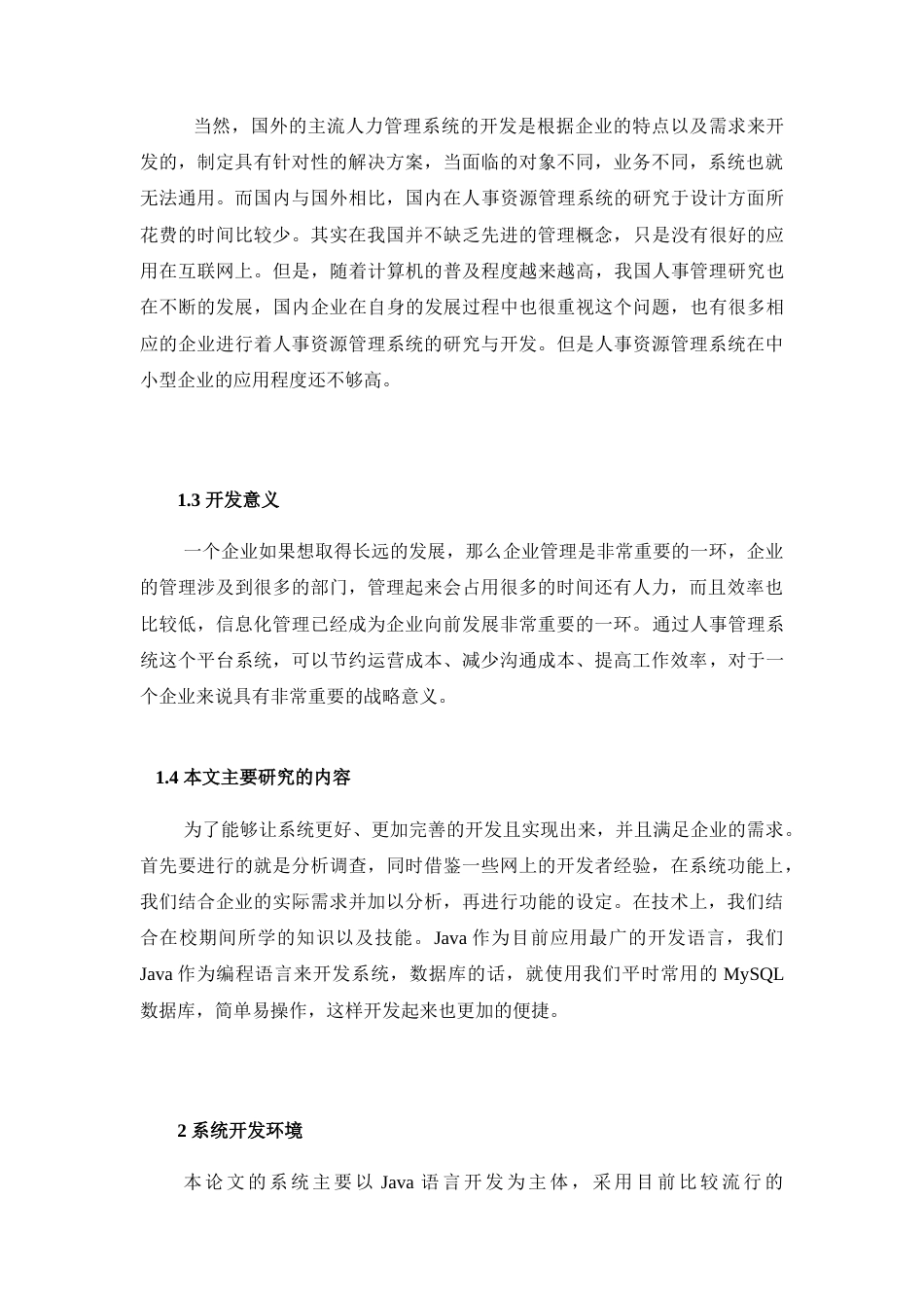 22年WP终稿 企业人事管理系统的设计与实现-约11422字符.docx_第2页