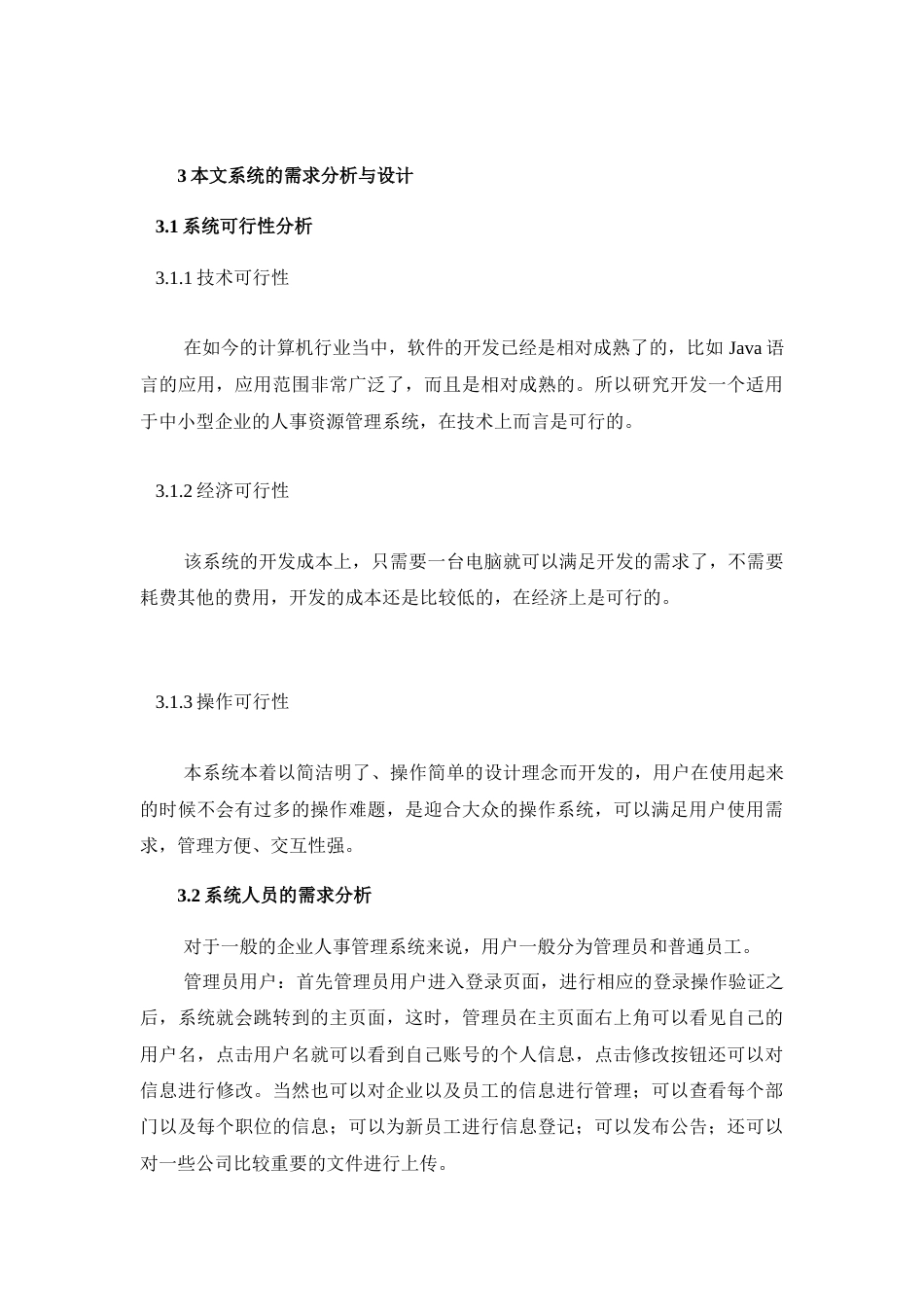 22年WP终稿 企业人事管理系统的设计与实现-约11422字符.docx_第6页