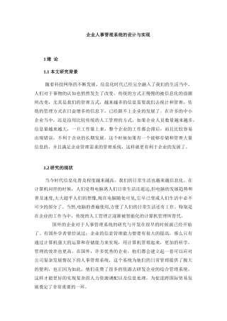 22年WP终稿 企业人事管理系统的设计与实现-约11422字符.docx