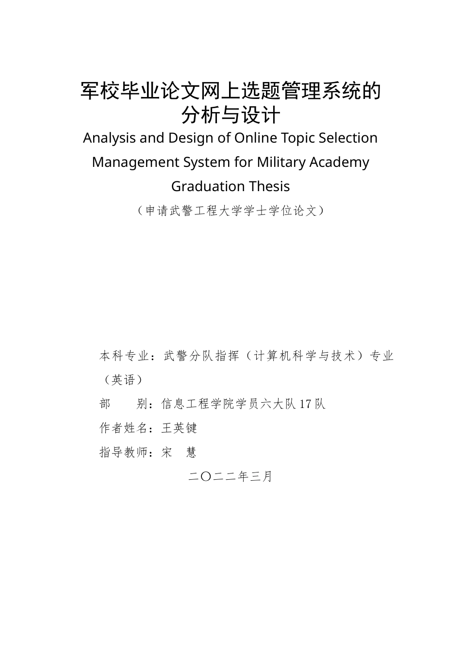 22年WP 军校毕业论文网上选题管理系统的分析与设计-约19727字符.docx_第1页