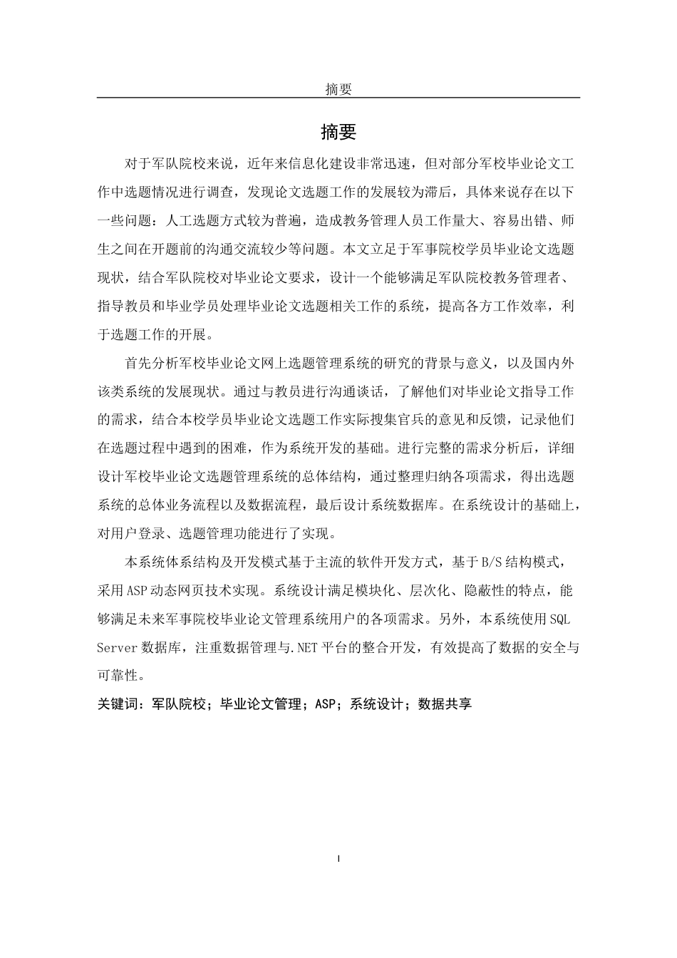 22年WP 军校毕业论文网上选题管理系统的分析与设计-约19727字符.docx_第2页