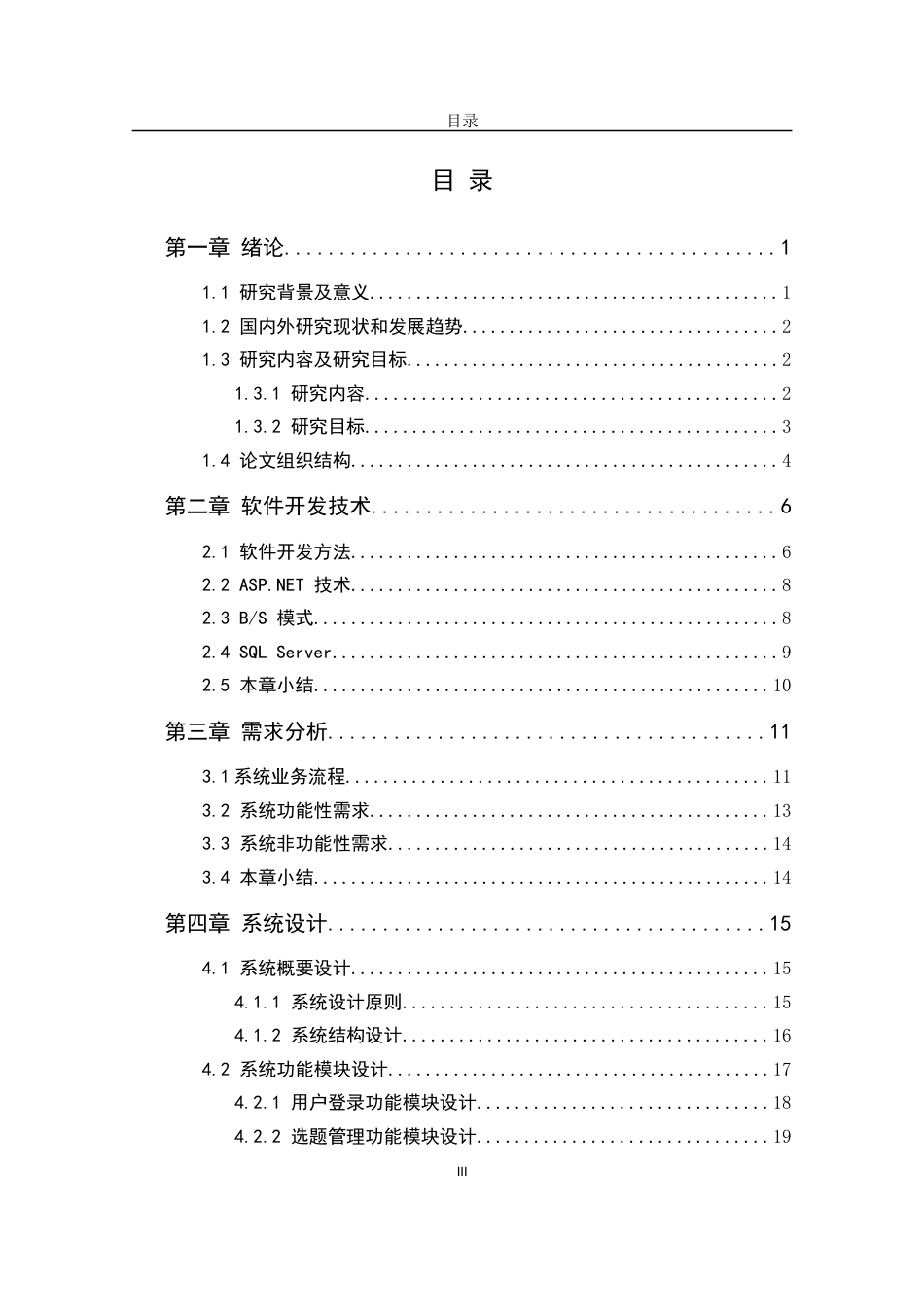 22年WP 军校毕业论文网上选题管理系统的分析与设计-约19727字符.docx_第4页