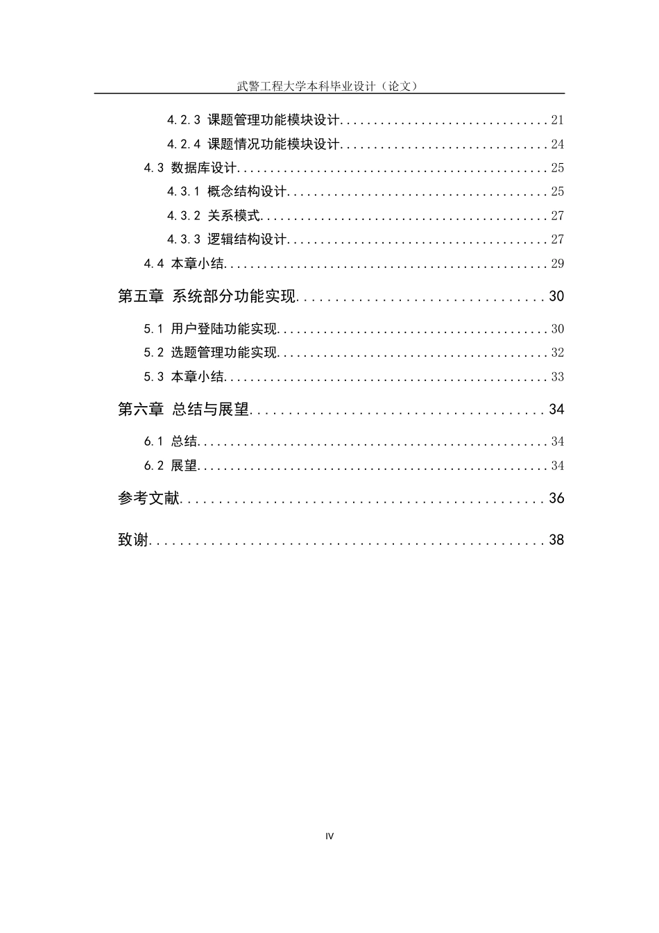 22年WP 军校毕业论文网上选题管理系统的分析与设计-约19727字符.docx_第5页