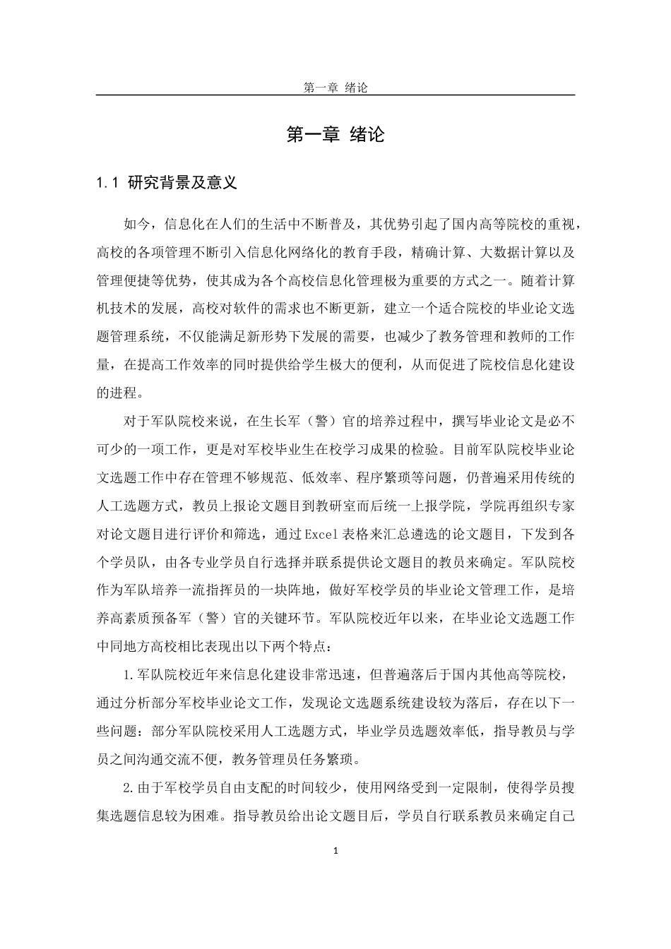22年WP 军校毕业论文网上选题管理系统的分析与设计-约19727字符.docx_第6页