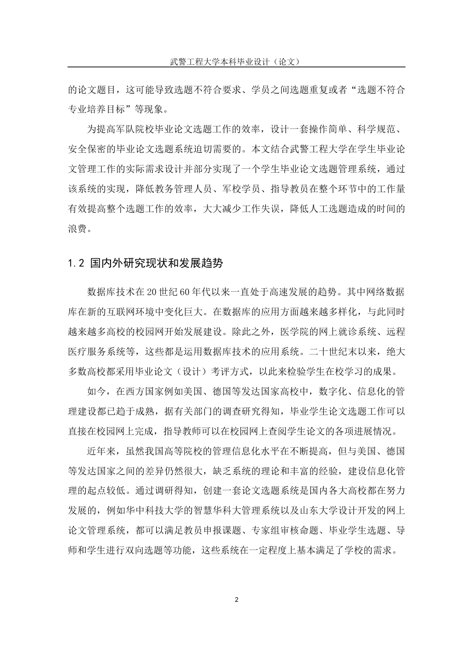 22年WP 军校毕业论文网上选题管理系统的分析与设计-约19727字符.docx_第7页