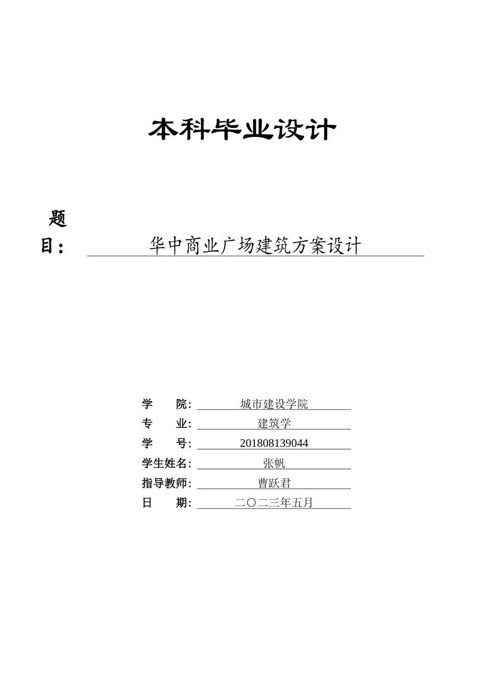 23年WP 建筑学_华中商业广场建筑方案设计-约15658字符.docx_第1页