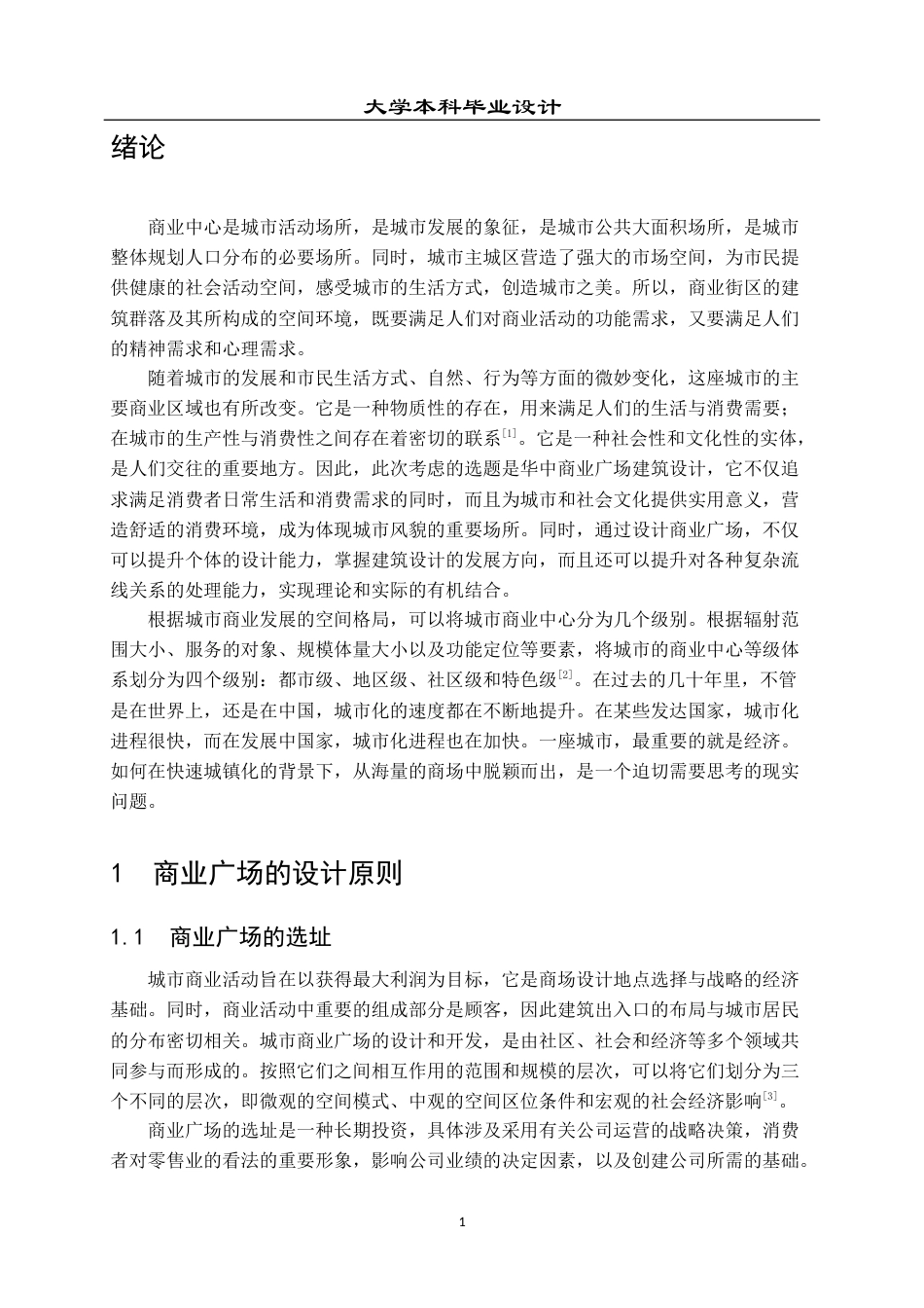23年WP 建筑学_华中商业广场建筑方案设计-约15658字符.docx_第6页