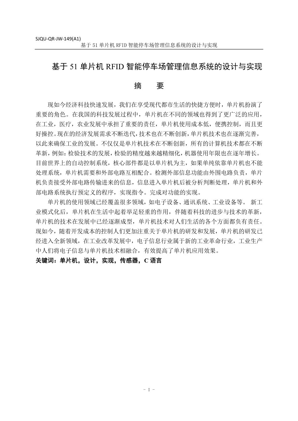 22年WP 基于51单片机RFID智能停车场管理信息系统的设计与实现-约26502字符.pdf_第2页