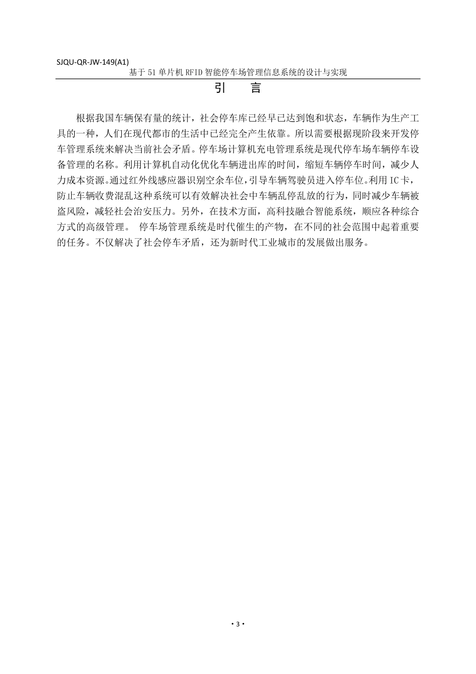 22年WP 基于51单片机RFID智能停车场管理信息系统的设计与实现-约26502字符.pdf_第4页
