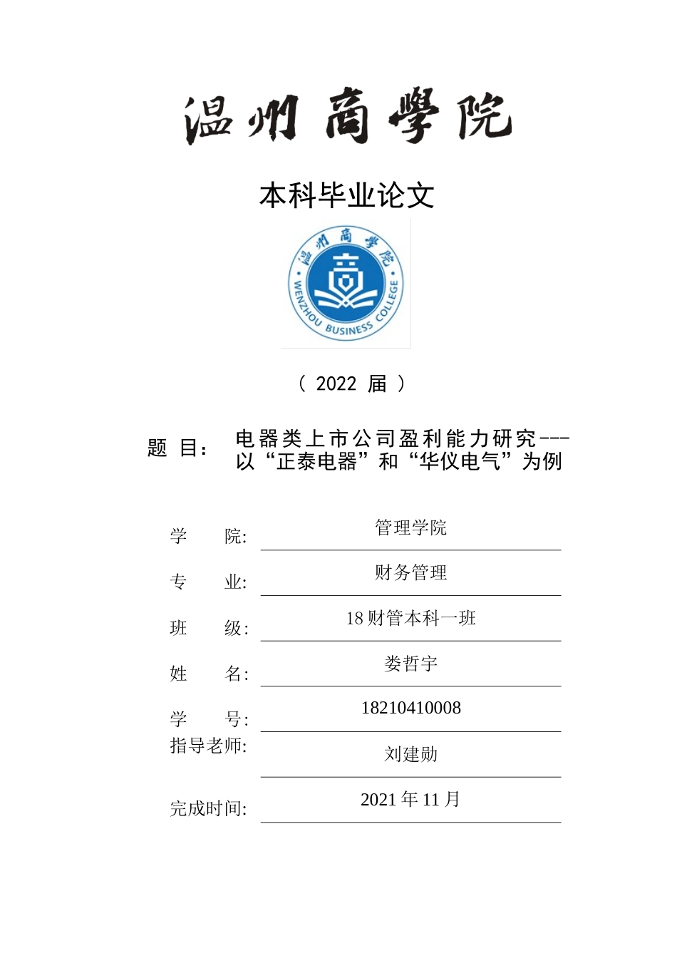 22年WP终稿 电器类上市公司盈利能力研究---以“正泰电器”和“华仪电气”为例-约29272字符.docx_第1页