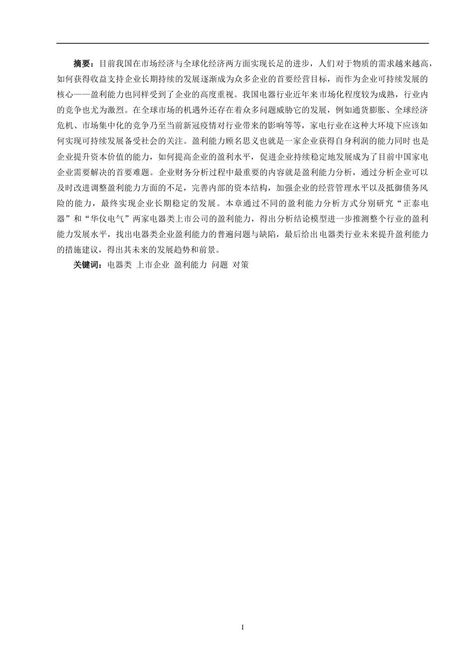 22年WP终稿 电器类上市公司盈利能力研究---以“正泰电器”和“华仪电气”为例-约29272字符.docx_第3页