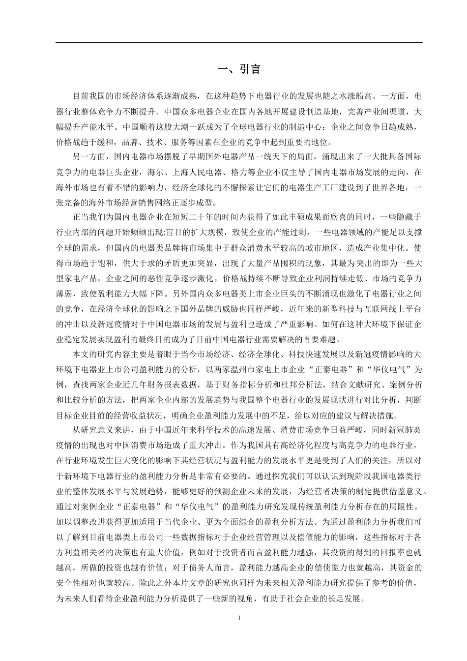 22年WP终稿 电器类上市公司盈利能力研究---以“正泰电器”和“华仪电气”为例-约29272字符.docx_第6页
