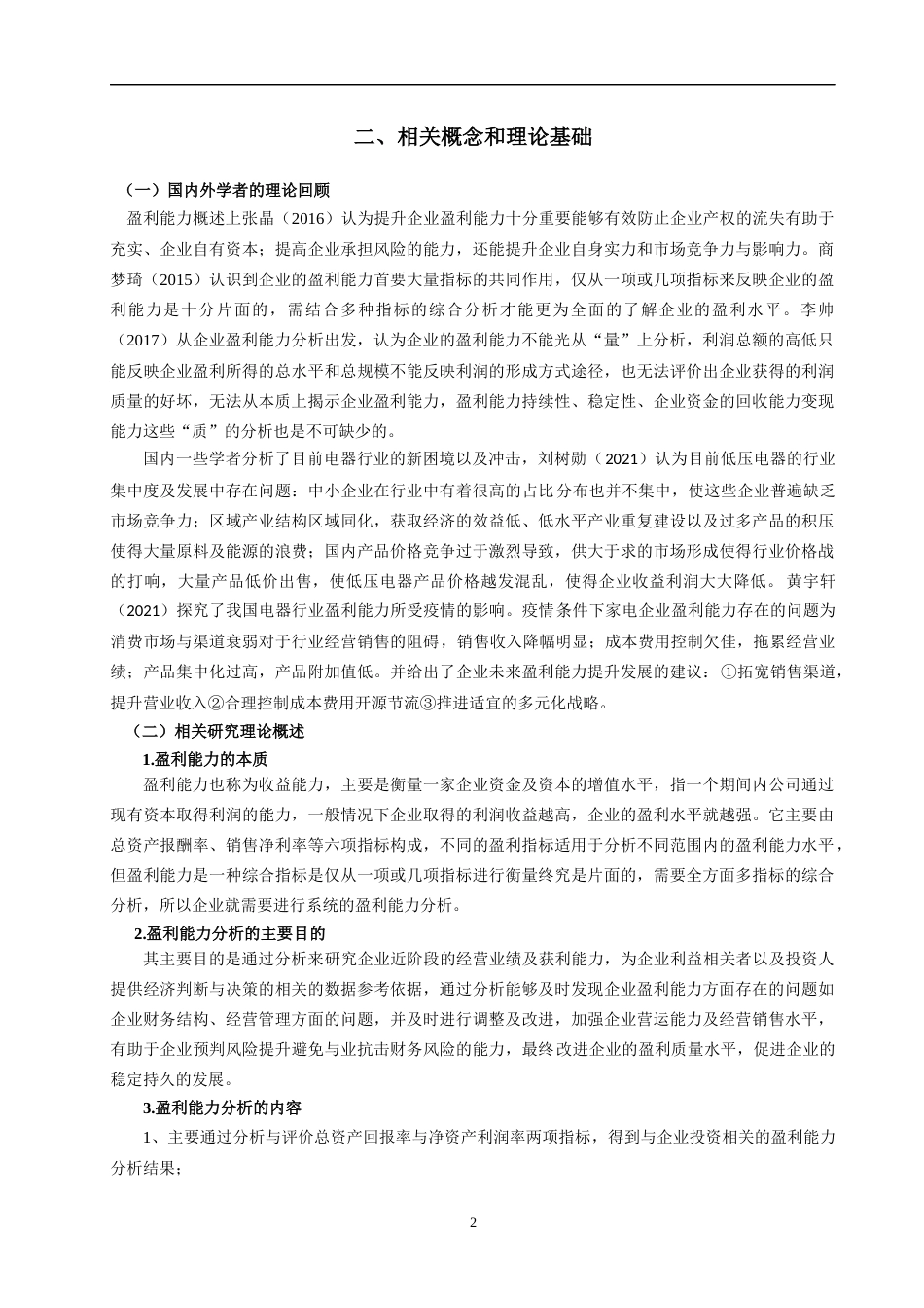 22年WP终稿 电器类上市公司盈利能力研究---以“正泰电器”和“华仪电气”为例-约29272字符.docx_第7页