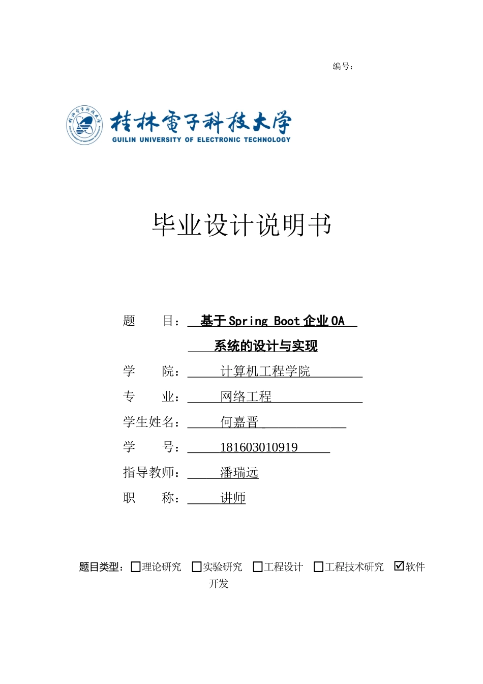 22年WP 基于Spring Boot企业OA系统的设计与实现-约21645字符.docx_第1页