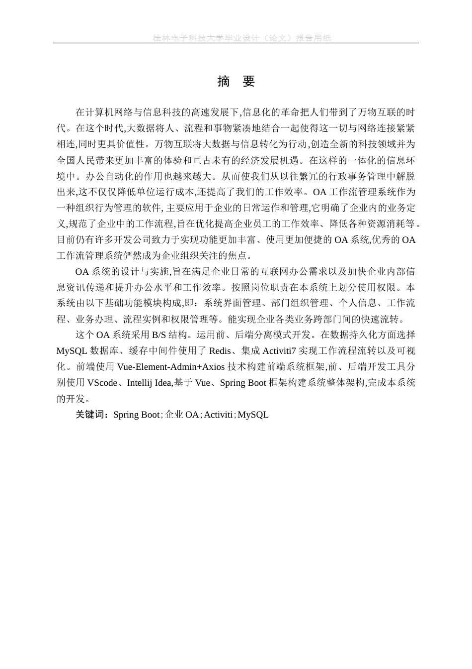 22年WP 基于Spring Boot企业OA系统的设计与实现-约21645字符.docx_第3页
