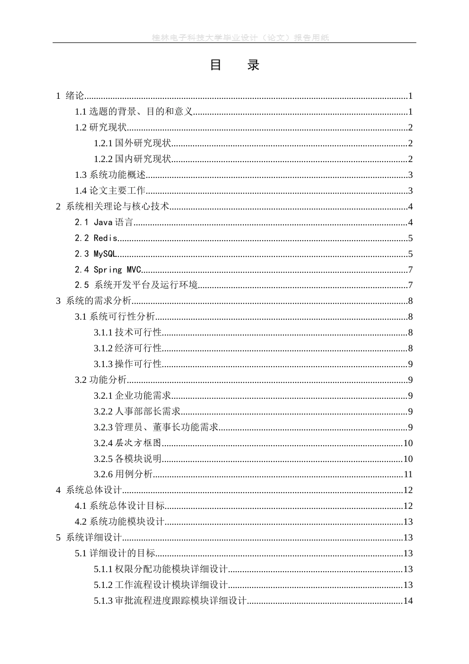 22年WP 基于Spring Boot企业OA系统的设计与实现-约21645字符.docx_第5页