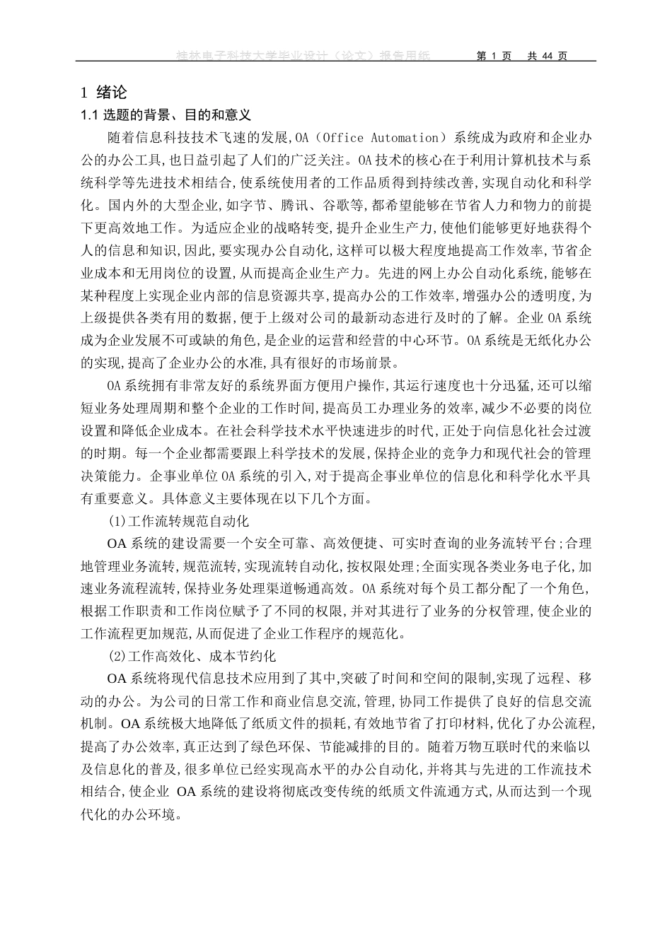 22年WP 基于Spring Boot企业OA系统的设计与实现-约21645字符.docx_第7页