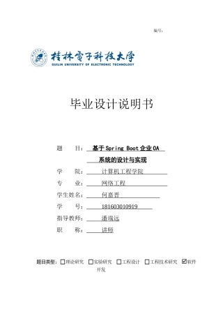 22年WP 基于Spring Boot企业OA系统的设计与实现-约21645字符.docx