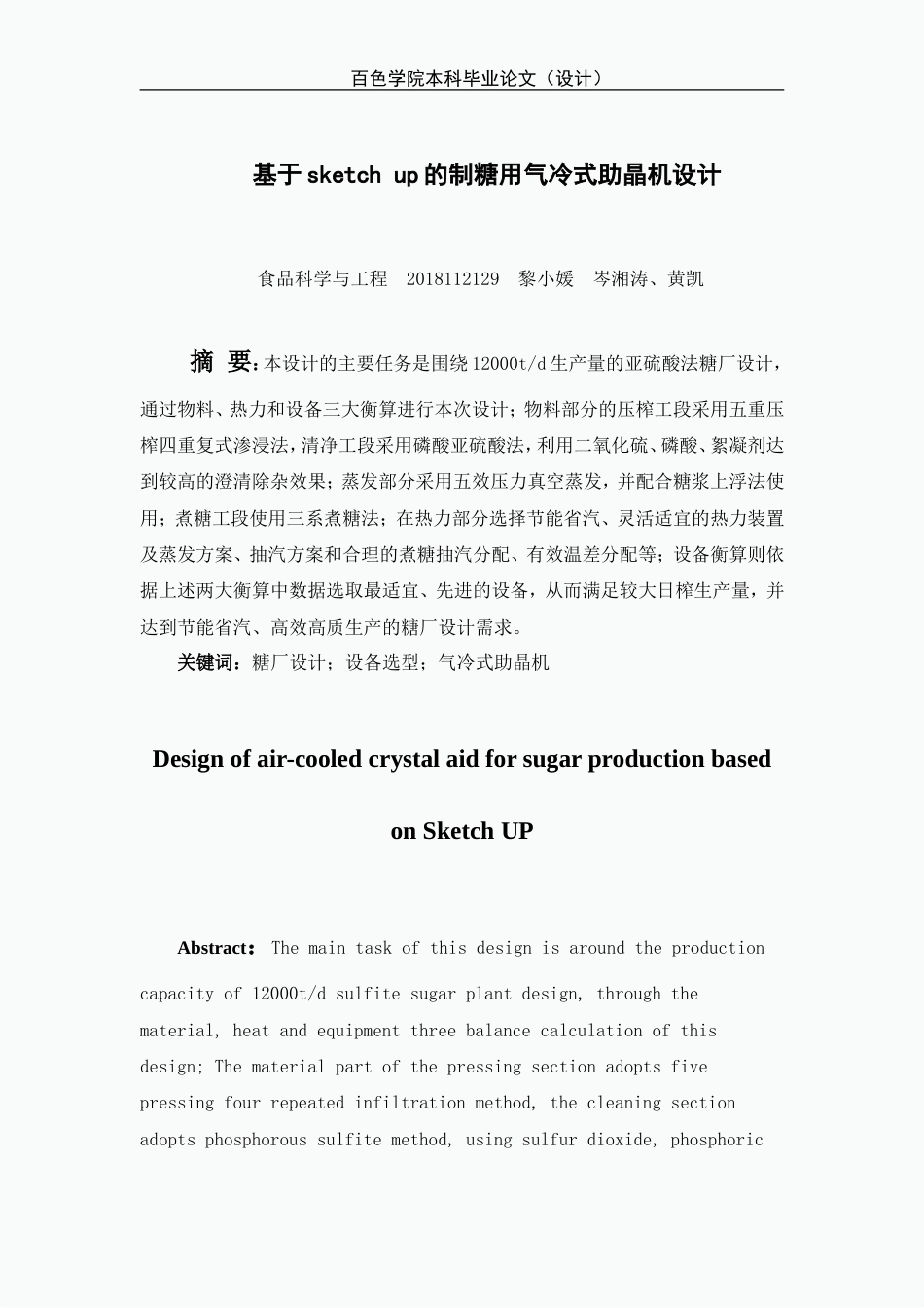 22年WP 基于sketch up的制糖用气冷式助晶机设计.doc_第6页