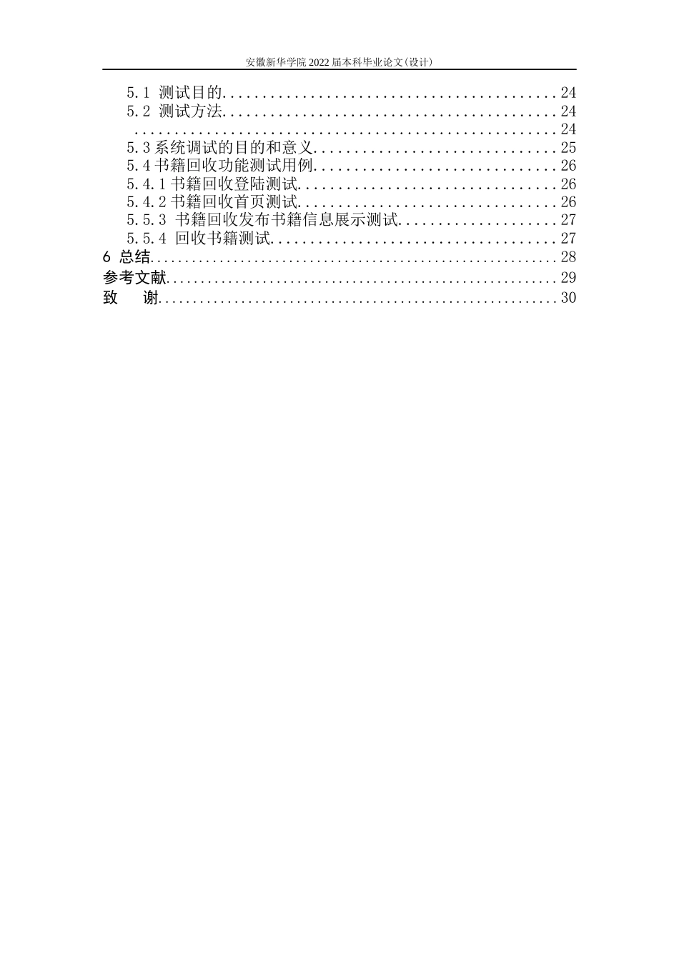 22年WP 书籍回收微信小程序的设计与实现-约16662字符.docx_第6页