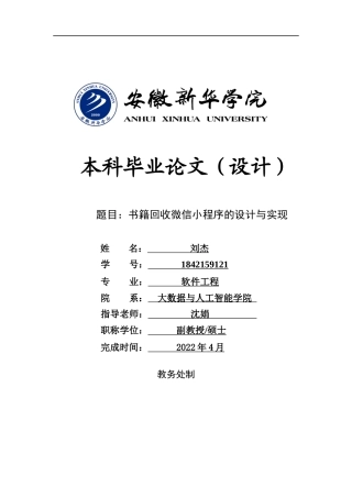 22年WP 书籍回收微信小程序的设计与实现-约16662字符.docx