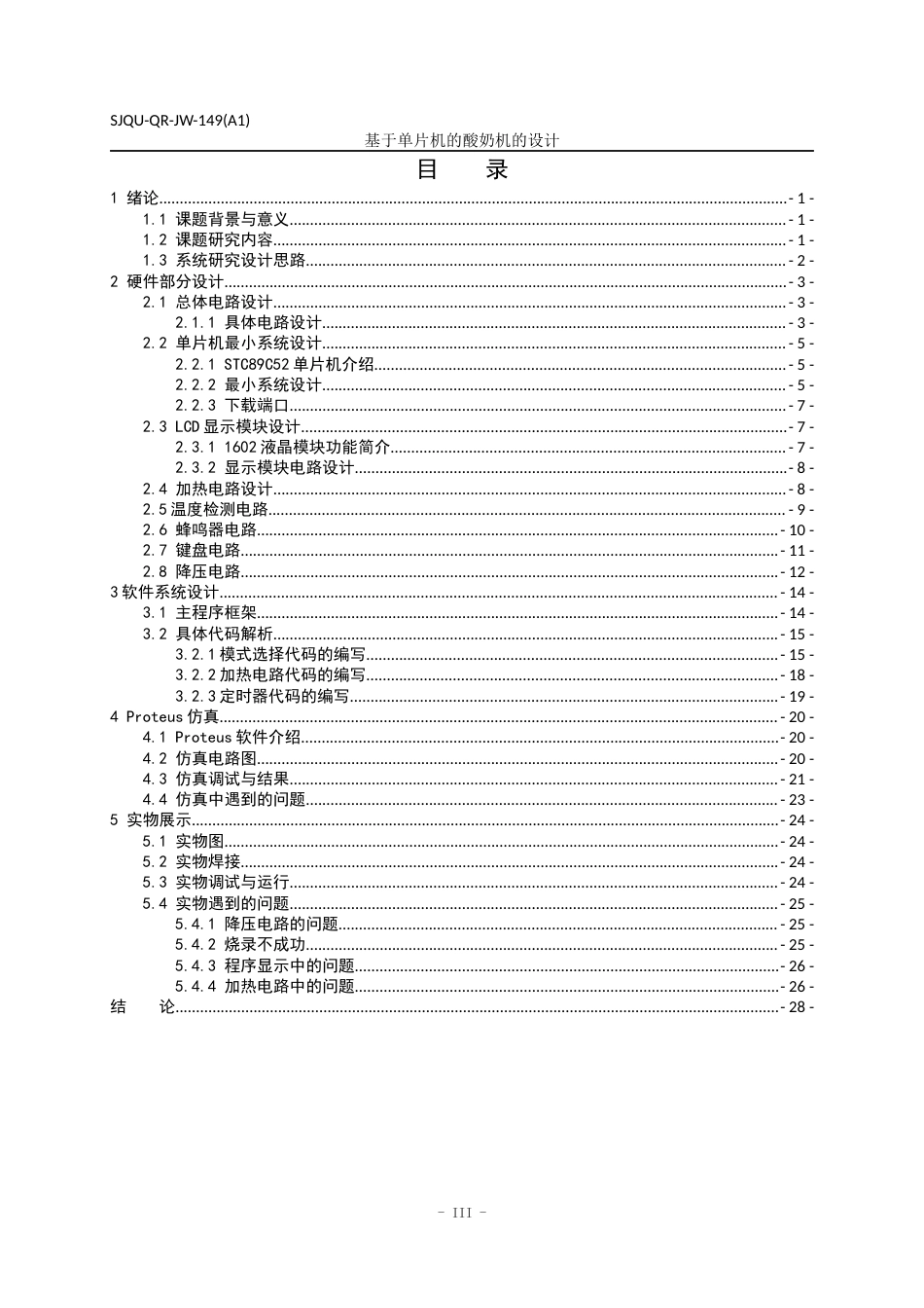 22年WP 基于单片机的酸奶机的设计-约14731字符.docx_第3页