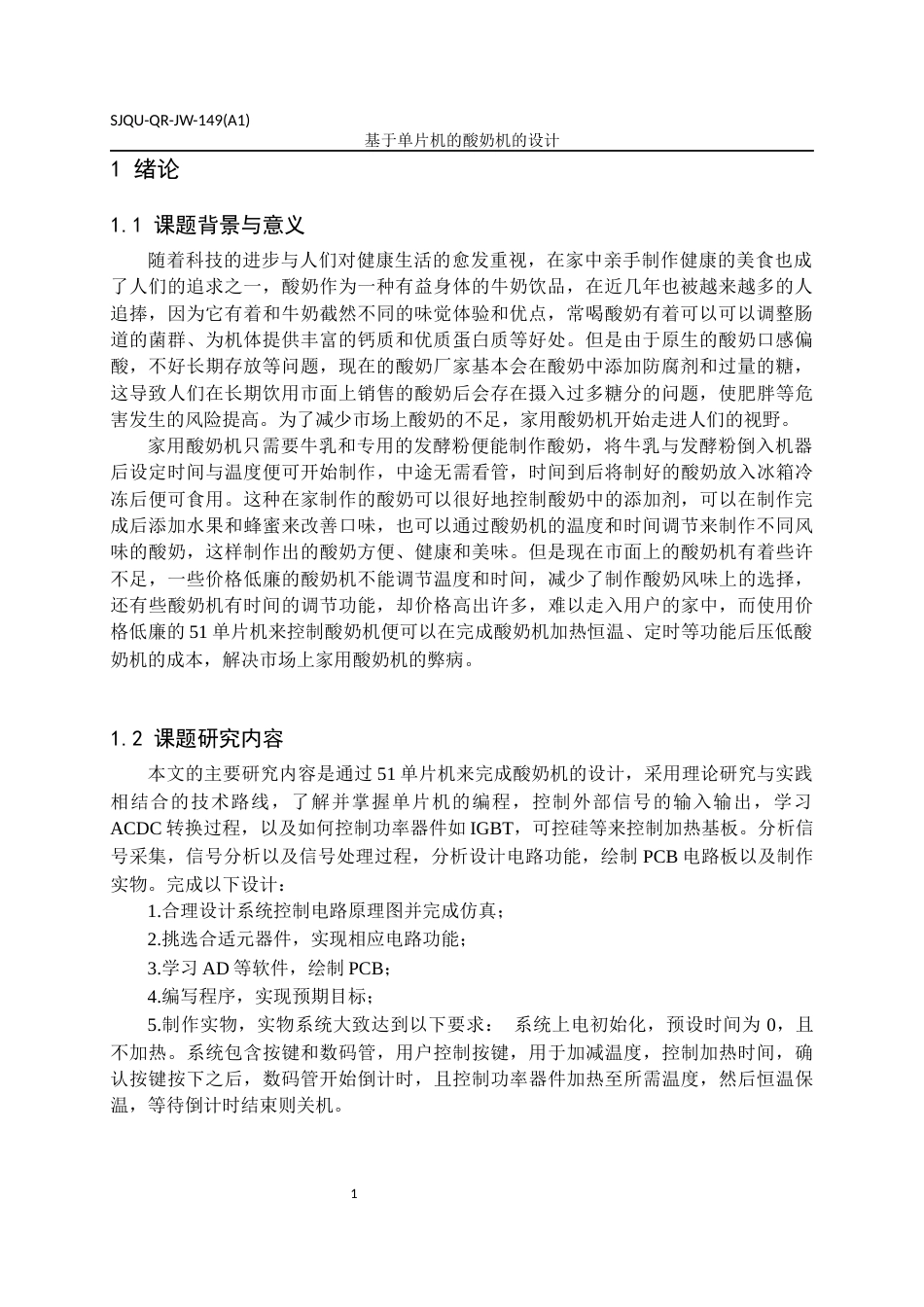 22年WP 基于单片机的酸奶机的设计-约14731字符.docx_第4页