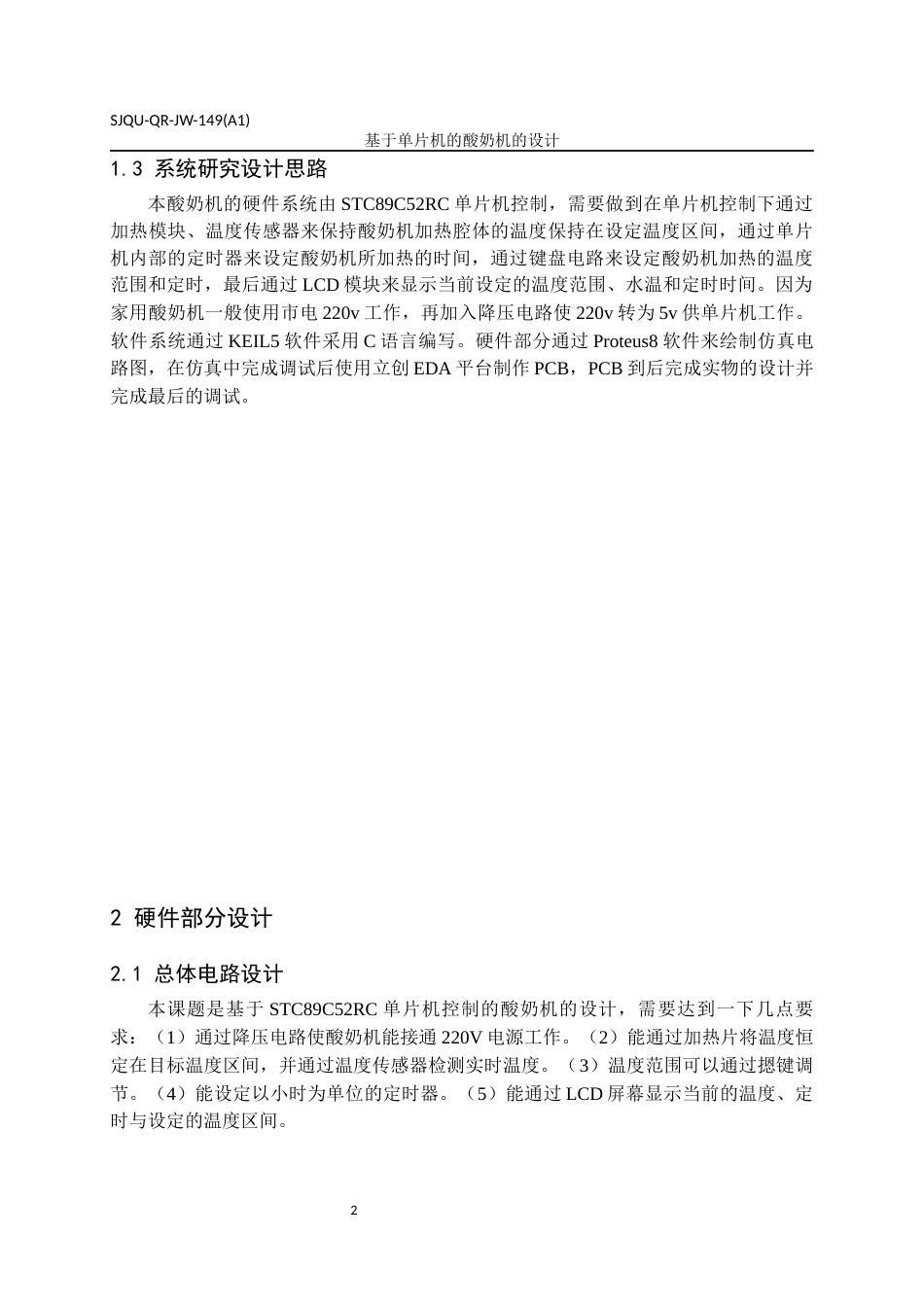22年WP 基于单片机的酸奶机的设计-约14731字符.docx_第5页