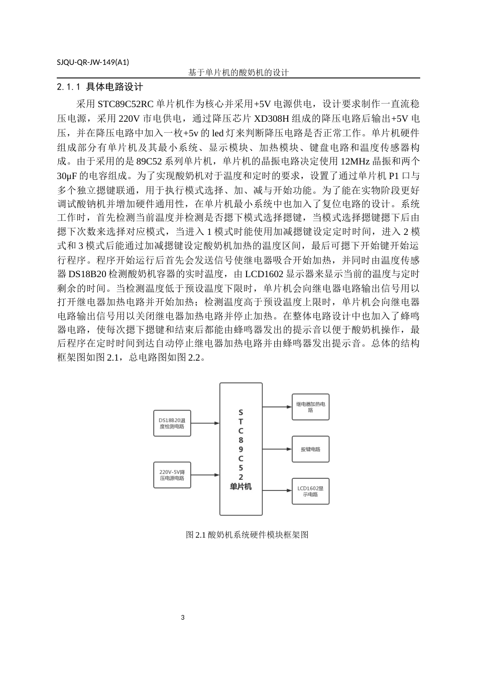 22年WP 基于单片机的酸奶机的设计-约14731字符.docx_第6页